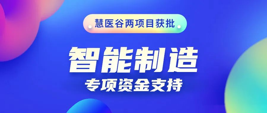 喜报！慧医谷两项目获批2022年第一批天津市智能制造专项资金支持