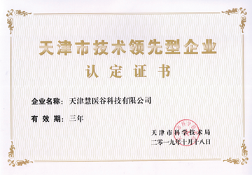 天津市技术领先型企业认证书