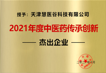 2021年度中医药传承创新杰出企业