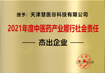 2021年度中医药产业履行社会责任杰出企业