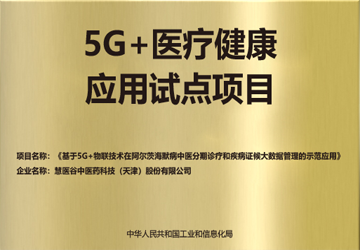 5G+医疗健康应用试点项目