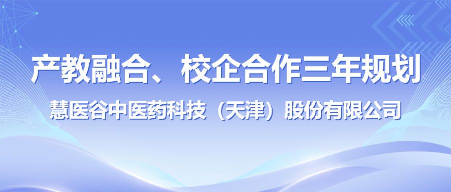 产教融合、校企合作三年规划