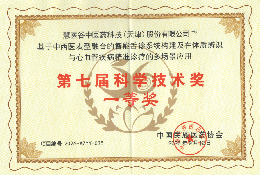 慧医谷荣获中国民族医药协会“第七届科学技术一等奖”