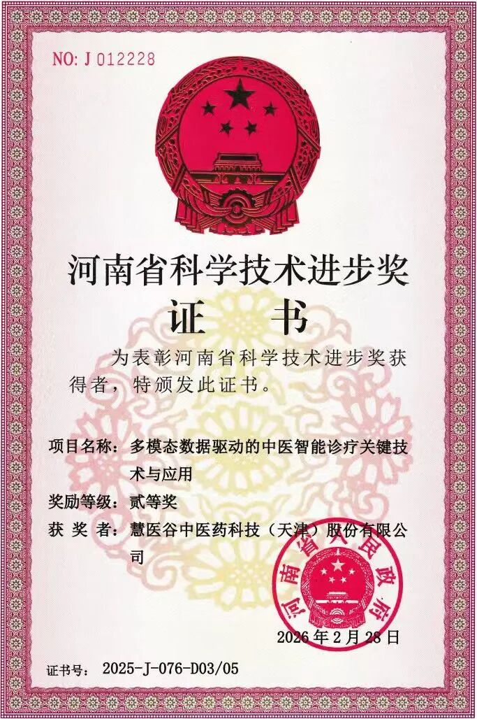 “多模态数据驱动中医智能诊疗关键技术与应用”项目荣获河南省科学技术进步奖