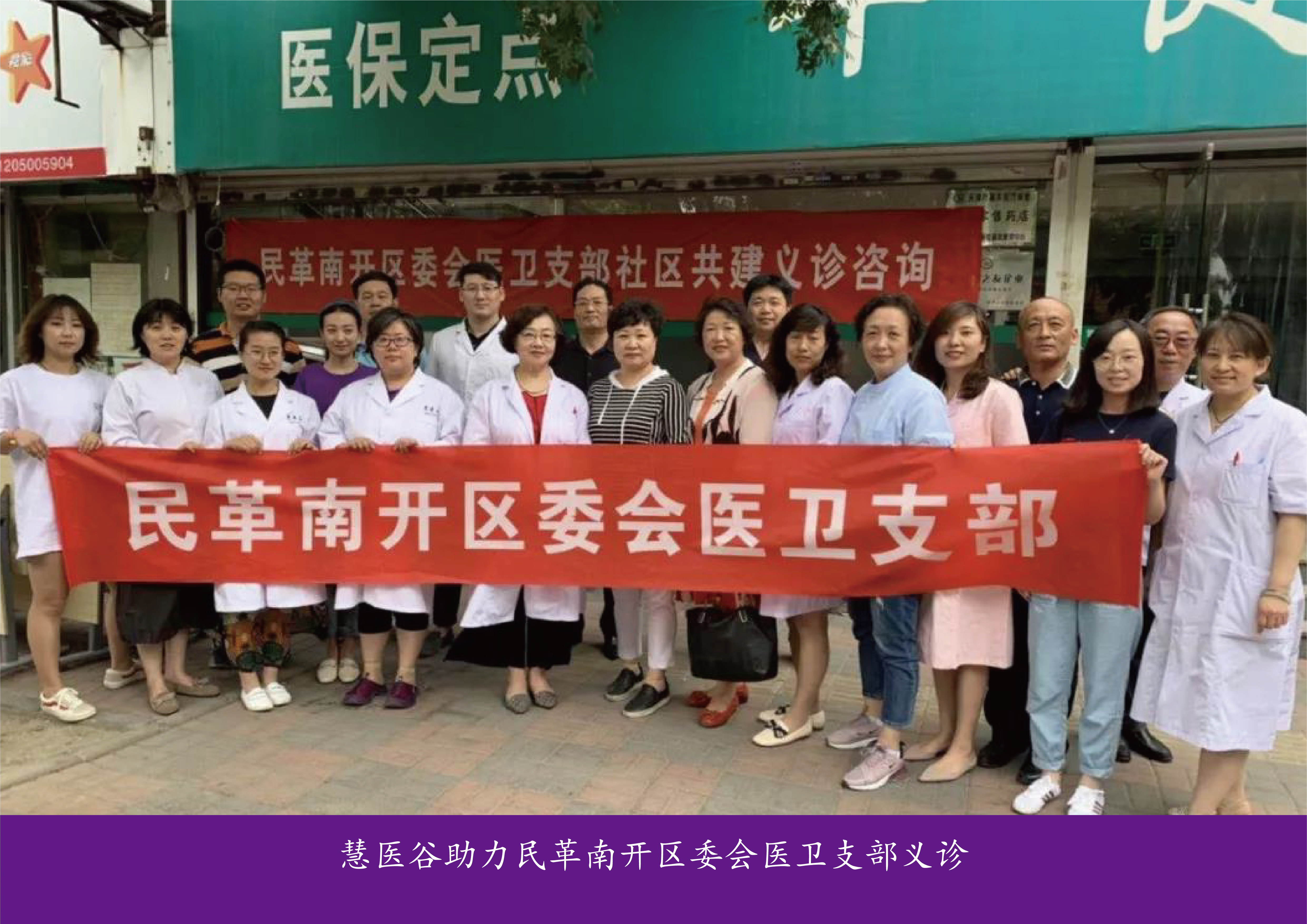慧医谷助力民革南开区委会医卫支部义诊